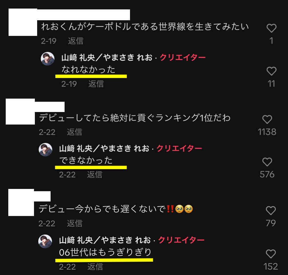 山﨑礼央が練習生からデビューできなかったと発言する証拠画像