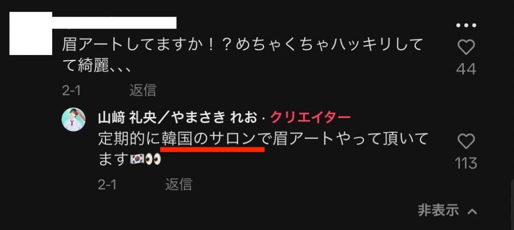 山﨑礼央が韓国の眉サロンに通っていると発言した画像