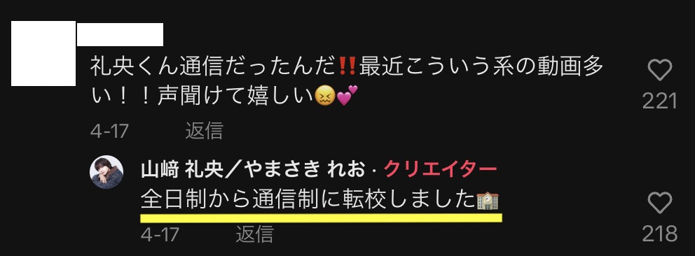 山﨑礼央がTikTokコメントで『全日制から通信制に転校しました』と明かした画像