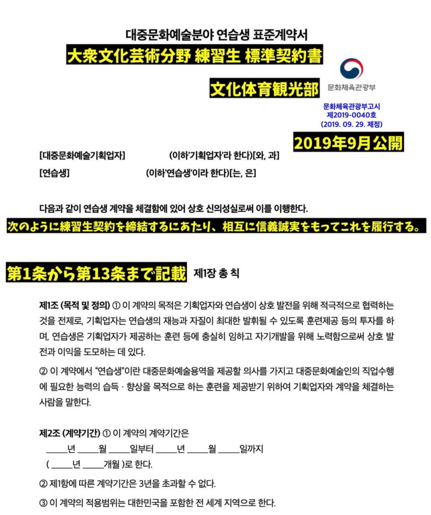 K-POP練習生の契約規定が記載されている文化体育観光部が発行した契約書の画像
