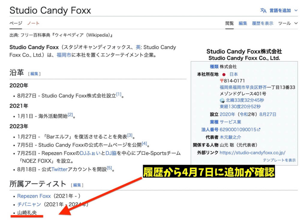 山﨑礼央の名前が事務所Studio Candy Foxxのアーティスト欄に記載された証拠画像