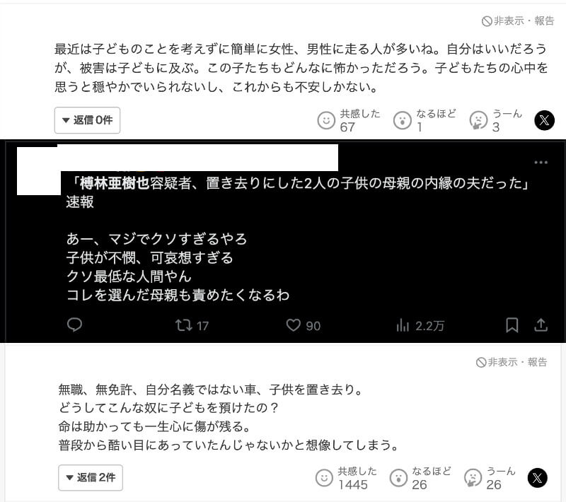 榑林亜樹也の内縁の妻へのSNSの反応