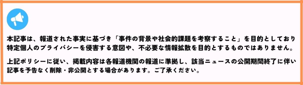 記事の目的は報道に基づく考察でありプライバシー侵害を目的としない旨の注意書きです