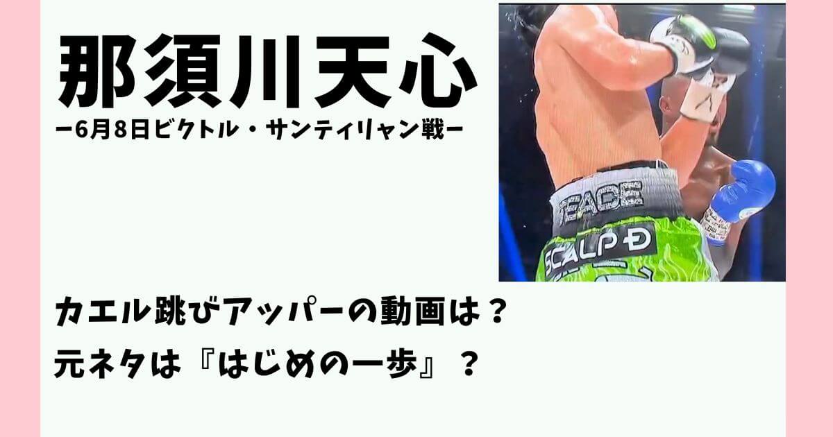 那須川天心 カエル跳びアッパー