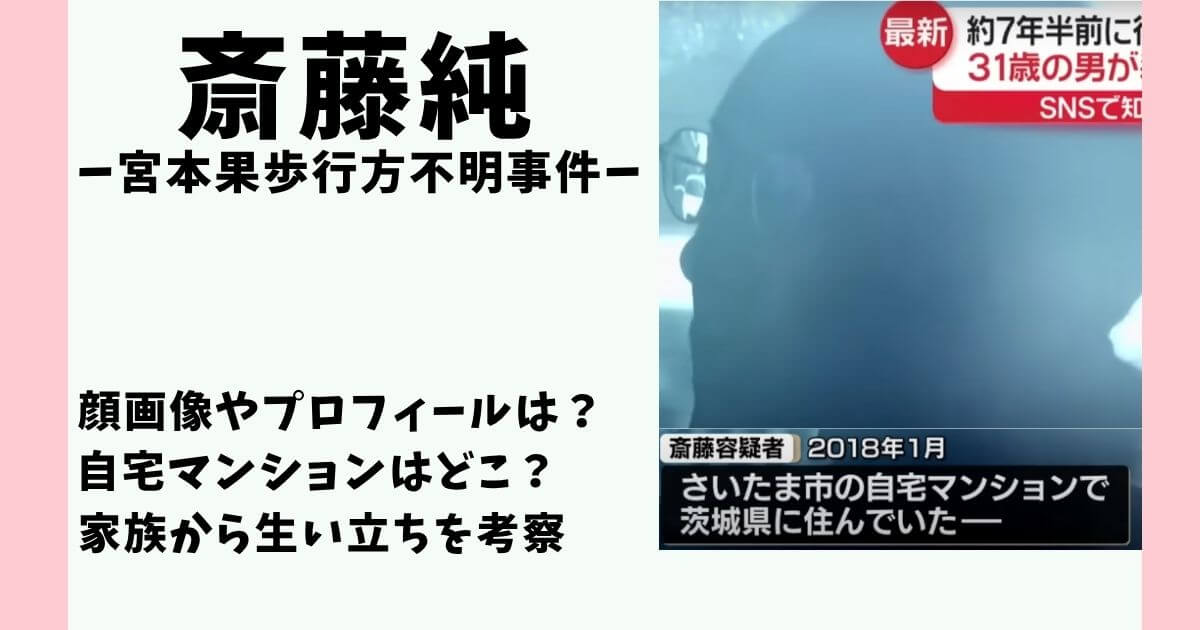 斎藤純容疑者 顔