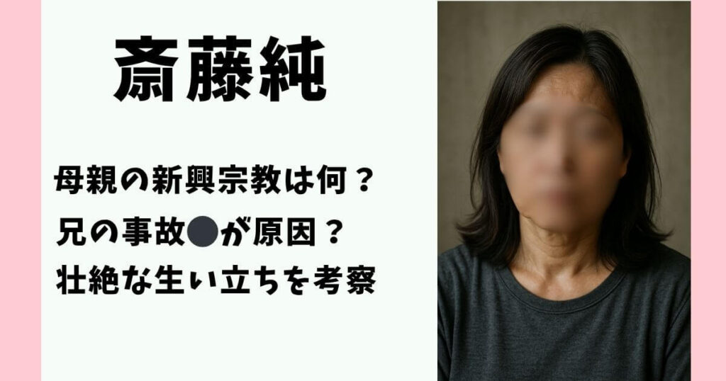斎藤純容疑者 母