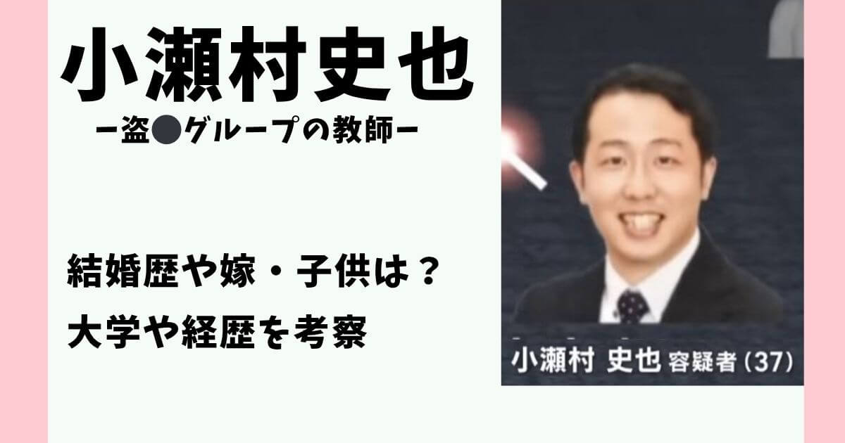 小瀬村史也 家族