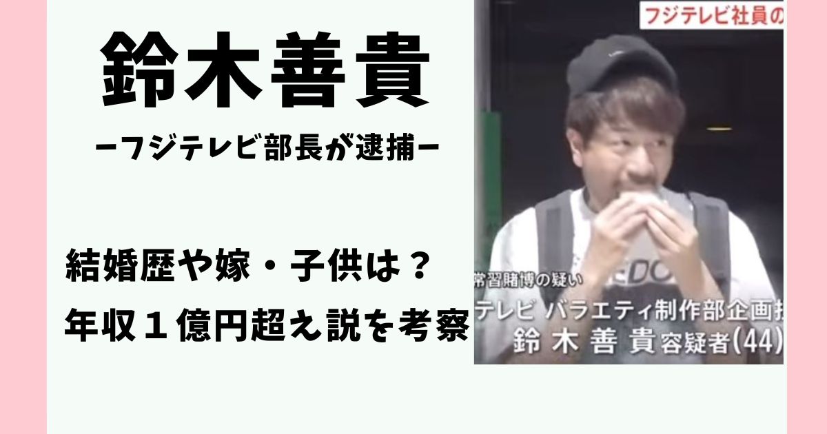 鈴木善貴