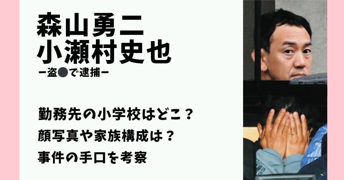 森山勇二 小瀬村史也