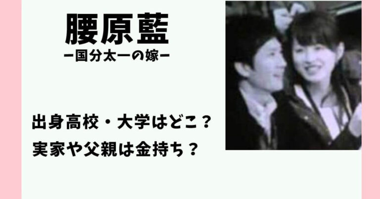 【国分太一の嫁】腰原藍の高校・大学は高学歴でお嬢様?父親や実家が金持ちの噂を考察! | デイリーパンダまん