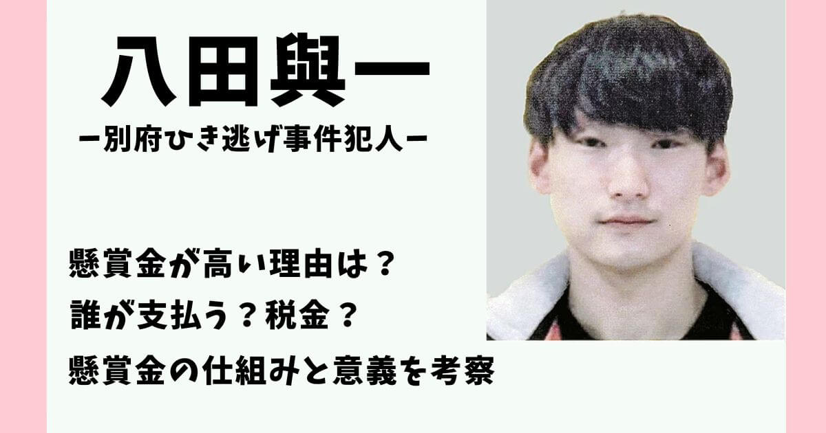 八田與一 懸賞金