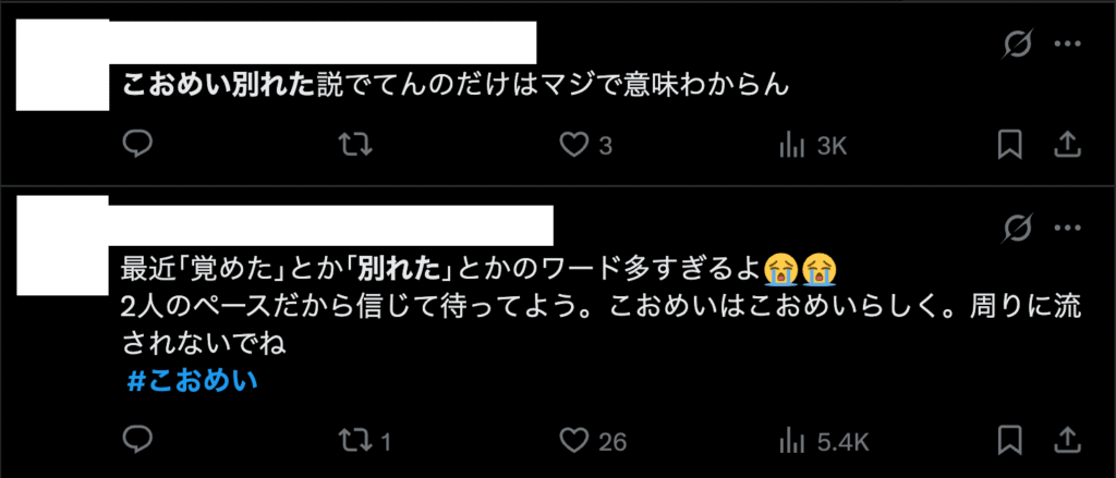 こおめいカップル 別れた