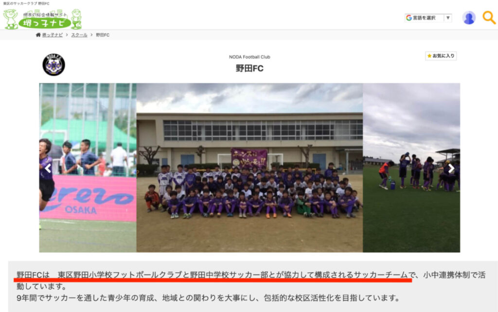 野田FCの地元小学校・中学校の説明