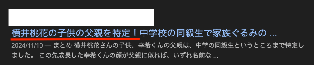横井桃花 父親 特定
