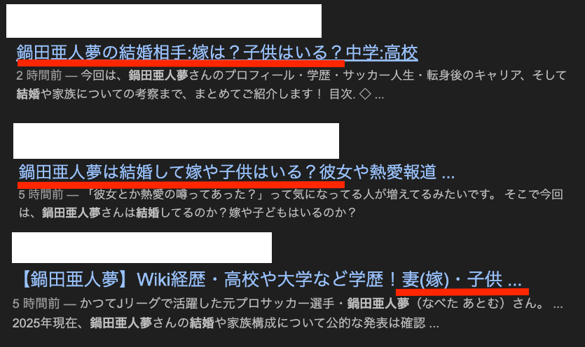 鍋田亜人夢 結婚