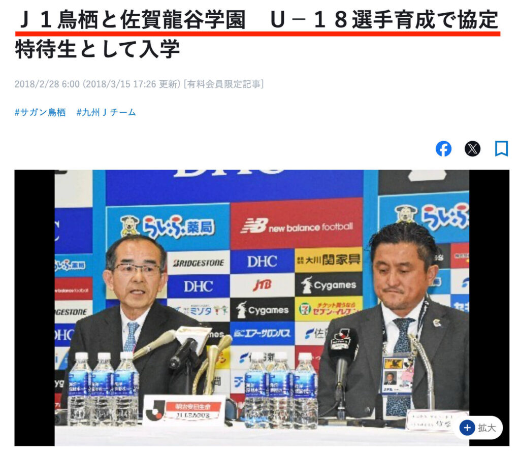 サガン鳥栖U-18と龍谷高校の提携情報