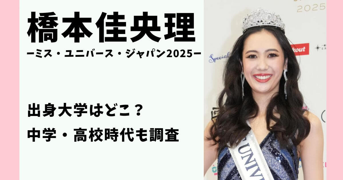橋本佳央理 大学